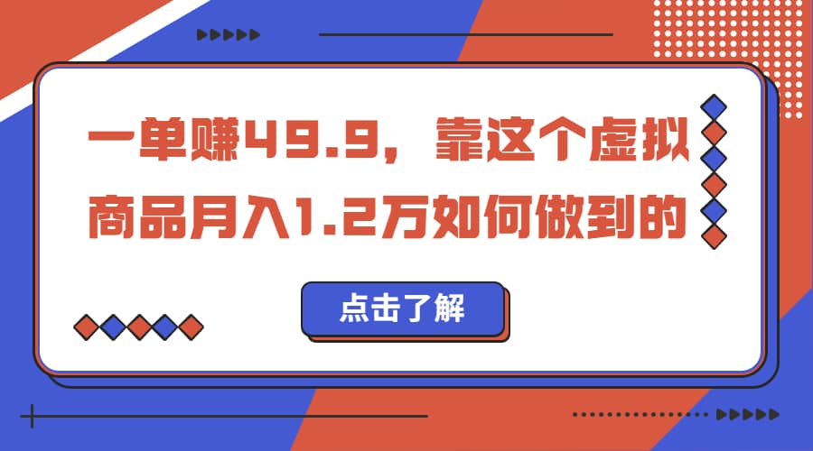 一单赚49.9，超级蓝海赛道，靠小红书怀旧漫画，一个月收益1.2w_金轩项目库