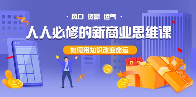 人人必修的新商业思维课：头部财经博主教您，如何用知识改变命运_金轩项目库