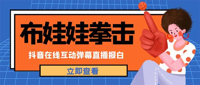 外面收费1980抖音布娃娃拳击直播项目，抖音报白，实时互动直播【详细教程】_金轩项目库
