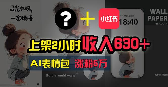 上架2小时收入630+，只要有手就能做的AI搞钱项目，奶奶看完都能学会!_金轩项目库