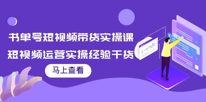 书单号短视频带货实操课：短视频运营实操经验干货分享_金轩项目库
