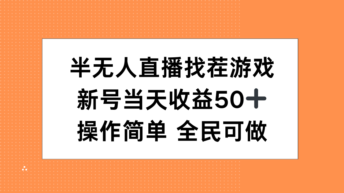 半无人直播找茬游戏，当天收益50+，操作简单 人人可做_金轩项目库