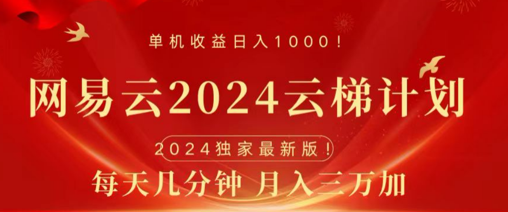 网易云2024玩法，每天三分钟，月入3万+_金轩项目库