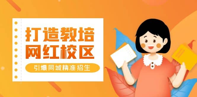 打造教培/网红/校区，引爆同城精准招生【四类视频实操模板】_金轩项目库