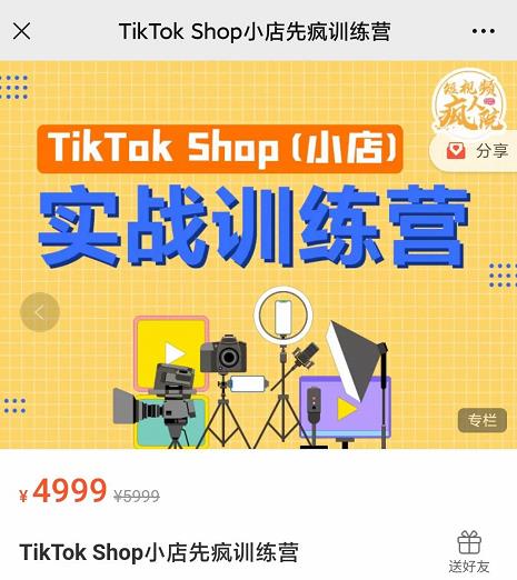疯人院TikTok Shop小店先疯训练营，开启2022年海外小店带货，从0到1掌握TK小店运营技巧_金轩项目库