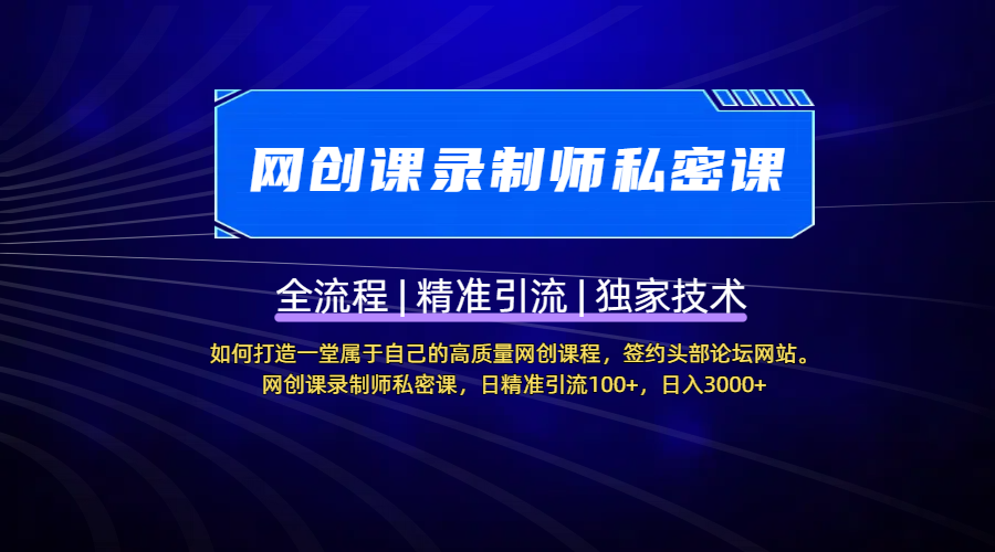 【网创课录制师私密课】如何打造一堂属于自己的高质量网创课程，签约头部论坛网站。网创课录制师私密课，日精准引流100+，日入3000+_金轩项目库