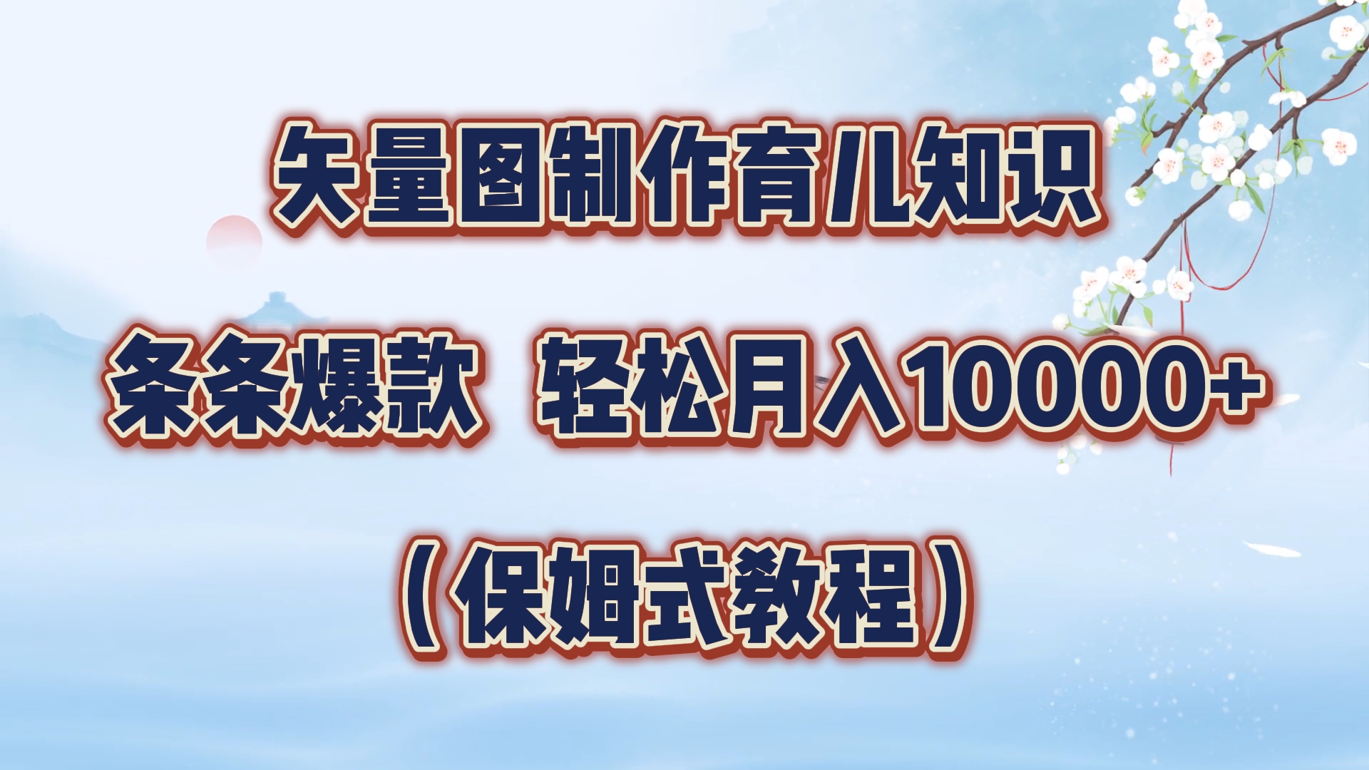 矢量图制作育儿知识，条条爆款，月入10000+（保姆式教程）_金轩项目库