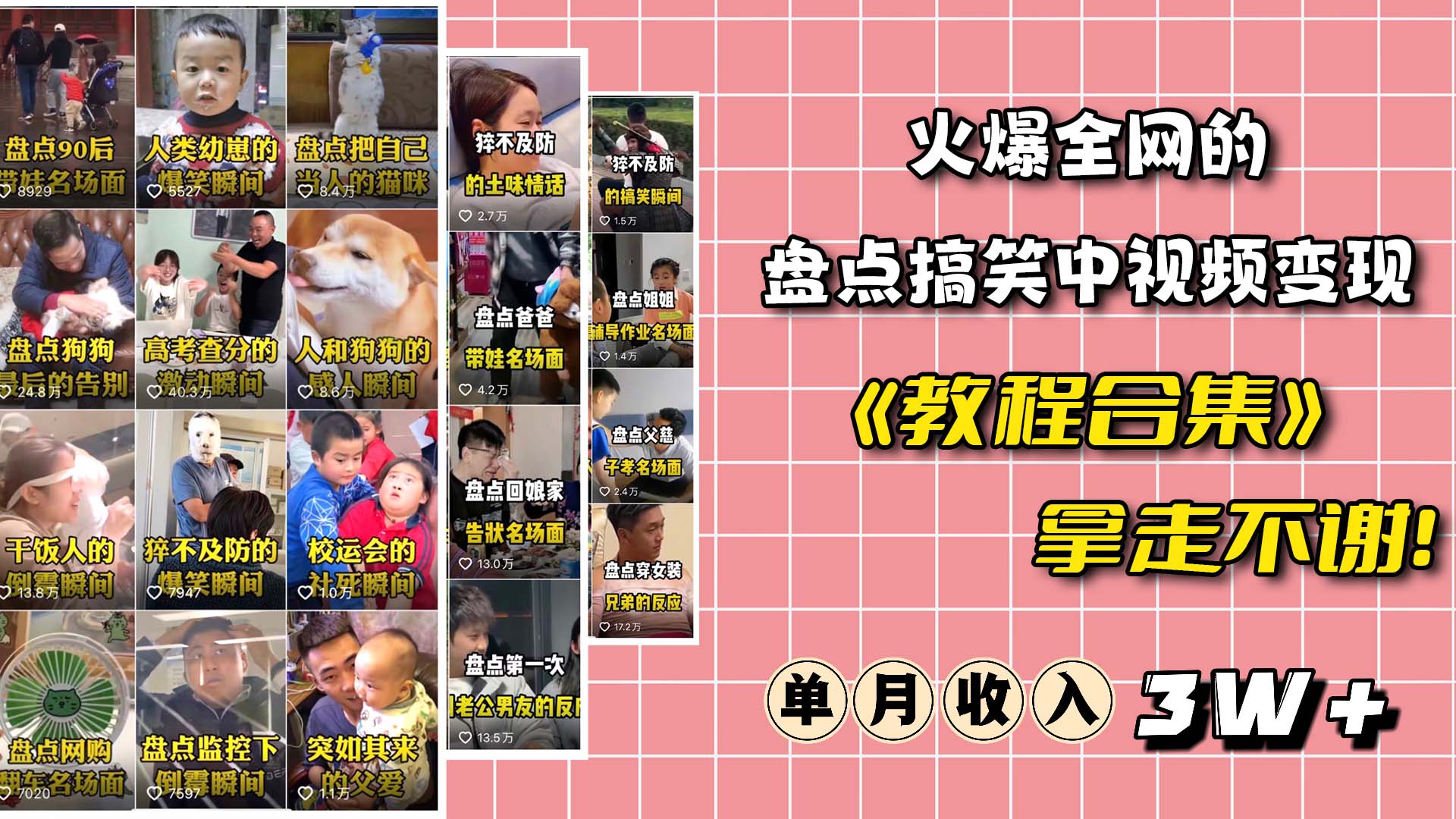 火爆抖音的搞笑盘点中视频项目 （附全套素材包+工具礼包）_金轩项目库
