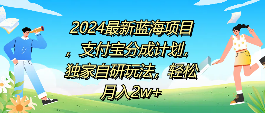2024最新蓝海项目，支付宝分成计划，独家自研玩法，轻松月入2w+_金轩项目库