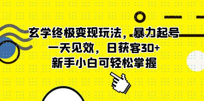 玄学终极变现玩法，暴力起号，一天见效，日获客30+，新手小白可轻松掌握_金轩项目库