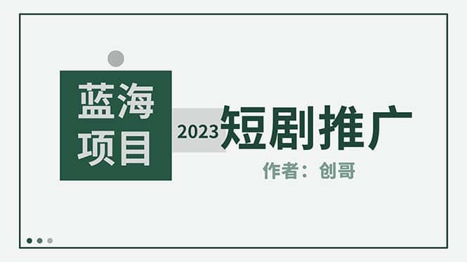 短剧CPS训练营，新人必看短剧推广指南【短剧分销授权渠道】_金轩项目库