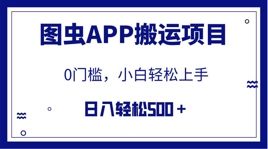 【全网首发】图虫APP搬运项目，小白也可日入500＋无任何门槛（附详细教程）_金轩项目库
