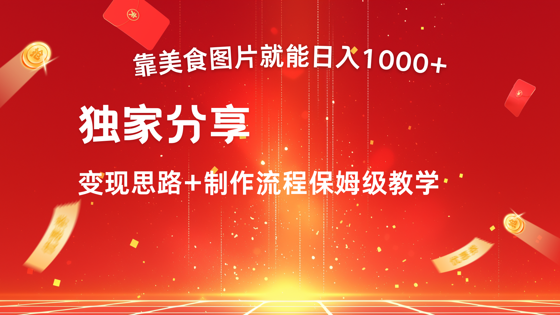 美食图片搬运日入1000+，无脑搬运小白也能做_金轩项目库