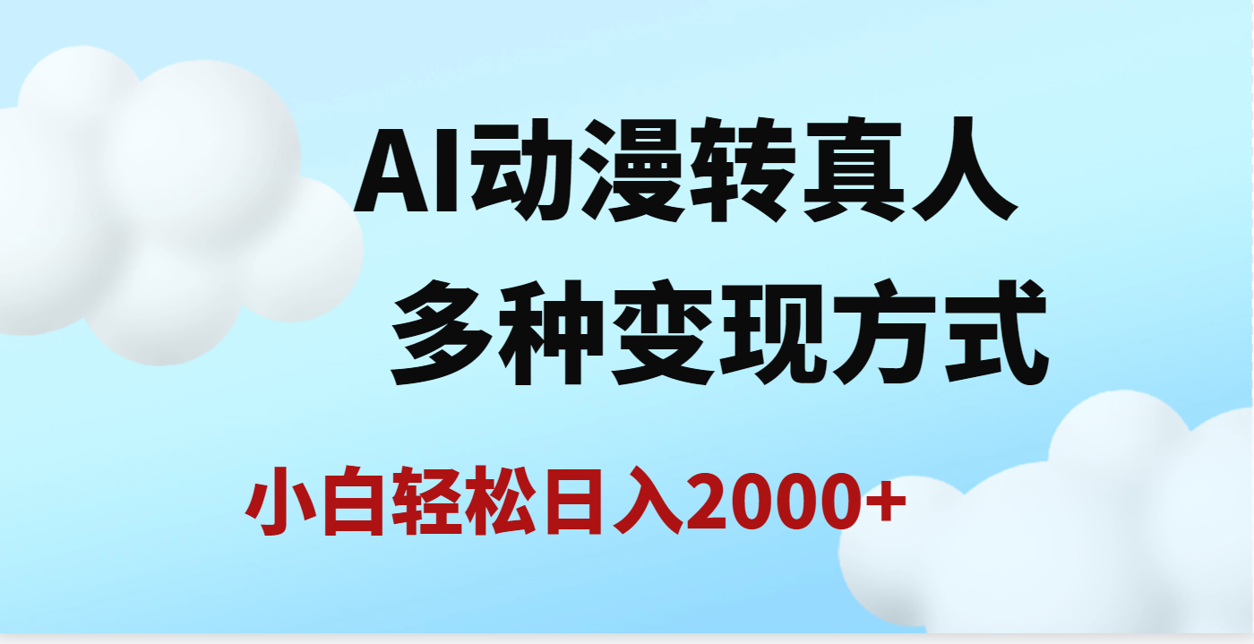 AI动漫转真人，一条视频点赞200w+，日入2000+，多种变现方式_金轩项目库