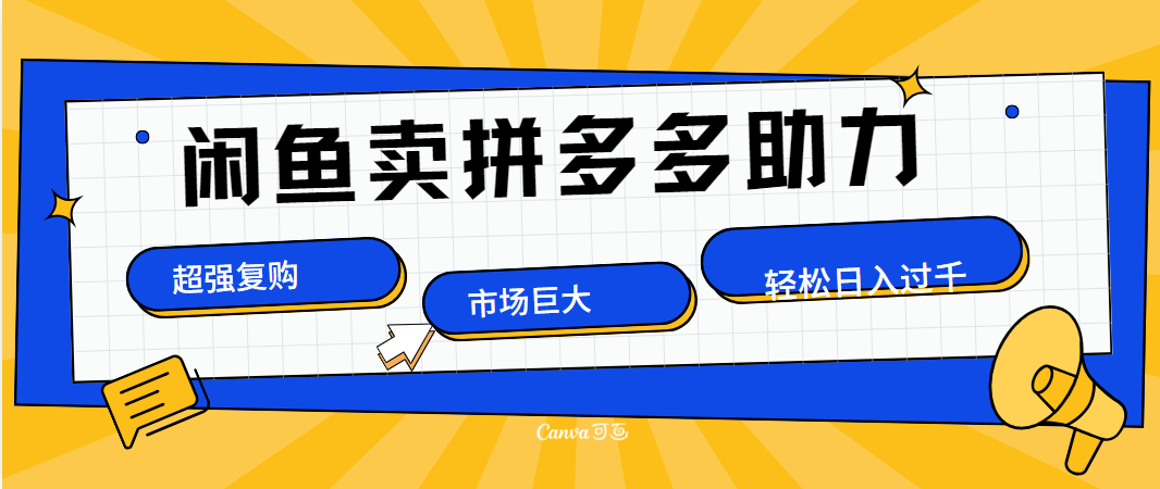 在闲鱼卖拼多多砍一刀，市场巨大，超高复购，长久稳定，日入1000＋_金轩项目库