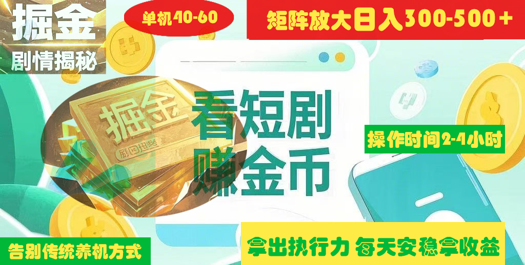 揭秘短剧广告掘金高阶玩法如何矩阵操作实现单日2-4小时收益300-500+_金轩项目库