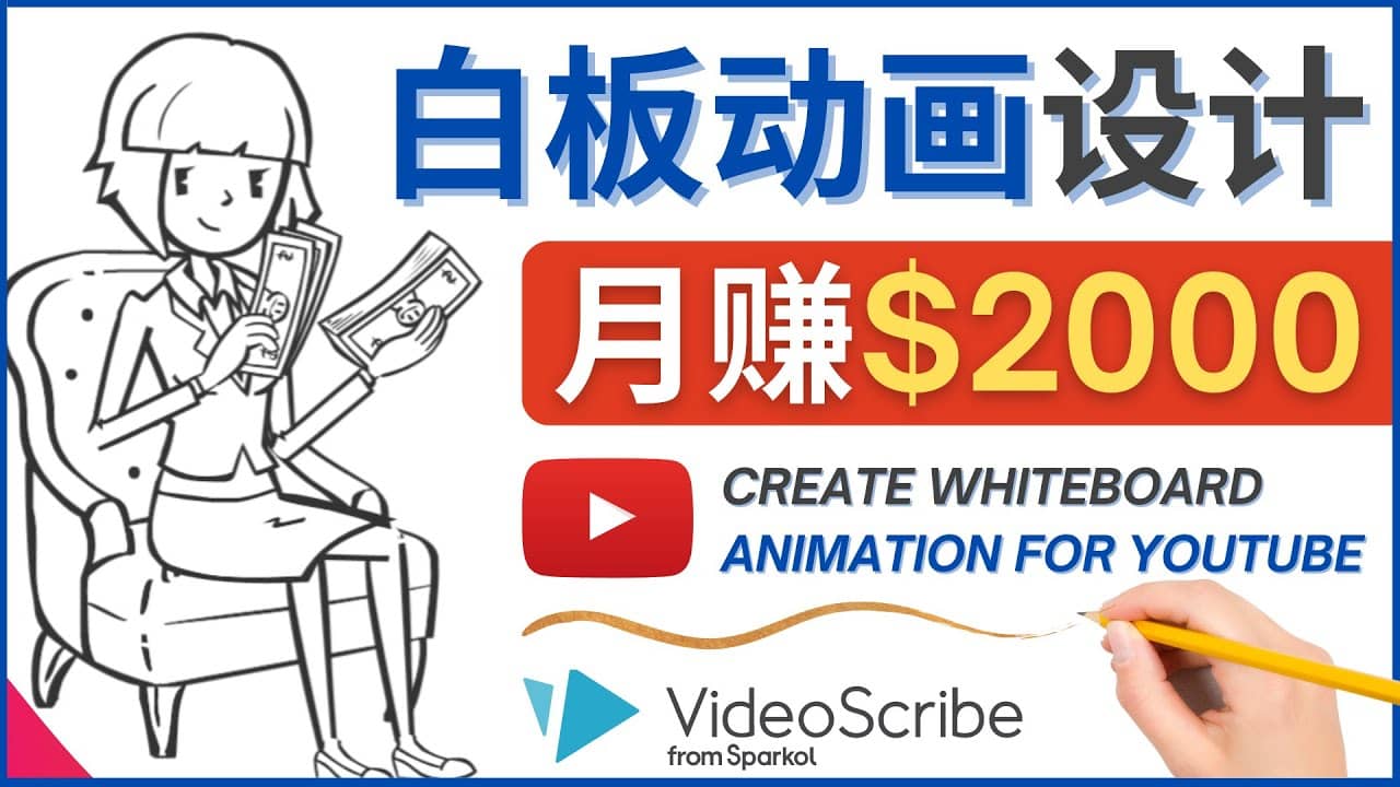创建白板动画（WhiteBoard Animation）YouTube频道，月赚2000美元_金轩项目库