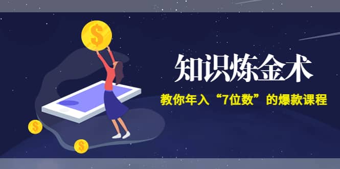 《知识炼金术》教你年入“7位数”的爆款课程 (全集录音+文档+导图)_金轩项目库