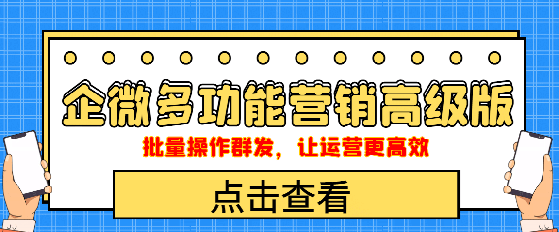 企业微信多功能营销高级版，批量操作群发，让运营更高效_金轩项目库