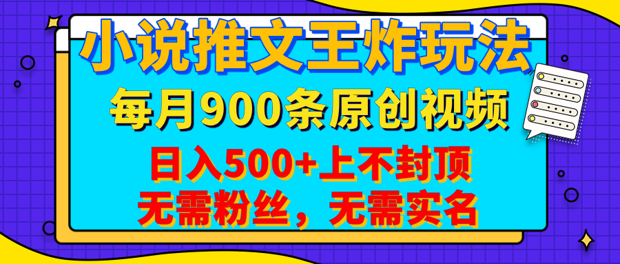 小说推文王炸玩法，一键代发，每月最多领900条原创视频，播放量收益日入500+上不封顶，无需粉丝，无需实名_金轩项目库