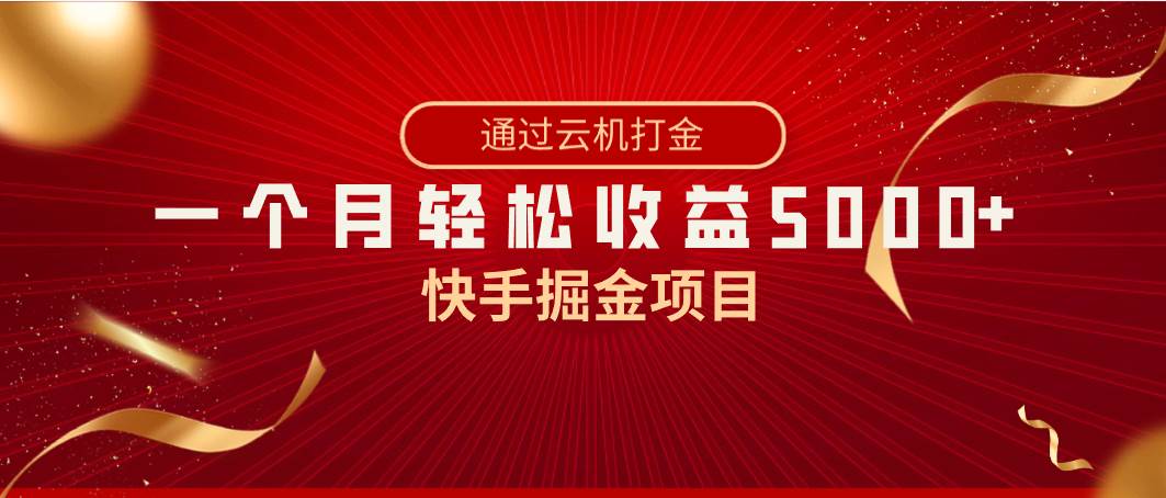 快手掘金项目，全网独家技术，一台手机，一个月收益5000+，简单暴利_金轩项目库