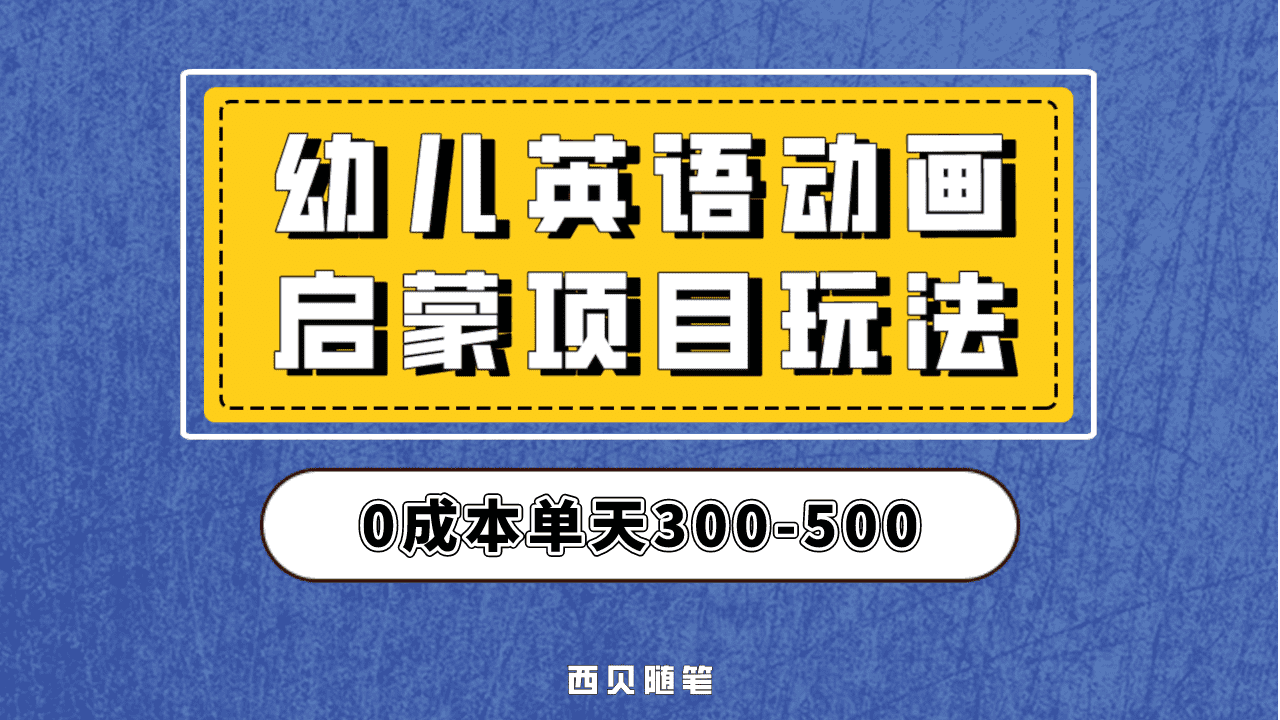 最近很火的，幼儿英语启蒙项目，实操后一天587！保姆级教程分享！_金轩项目库