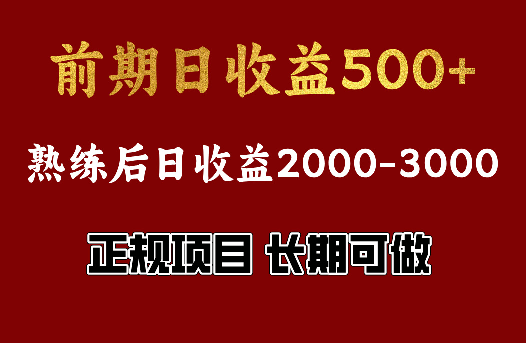 前期日收益500，熟悉后日收益2000左右，正规项目，长期能做，兼职全职都行_金轩项目库