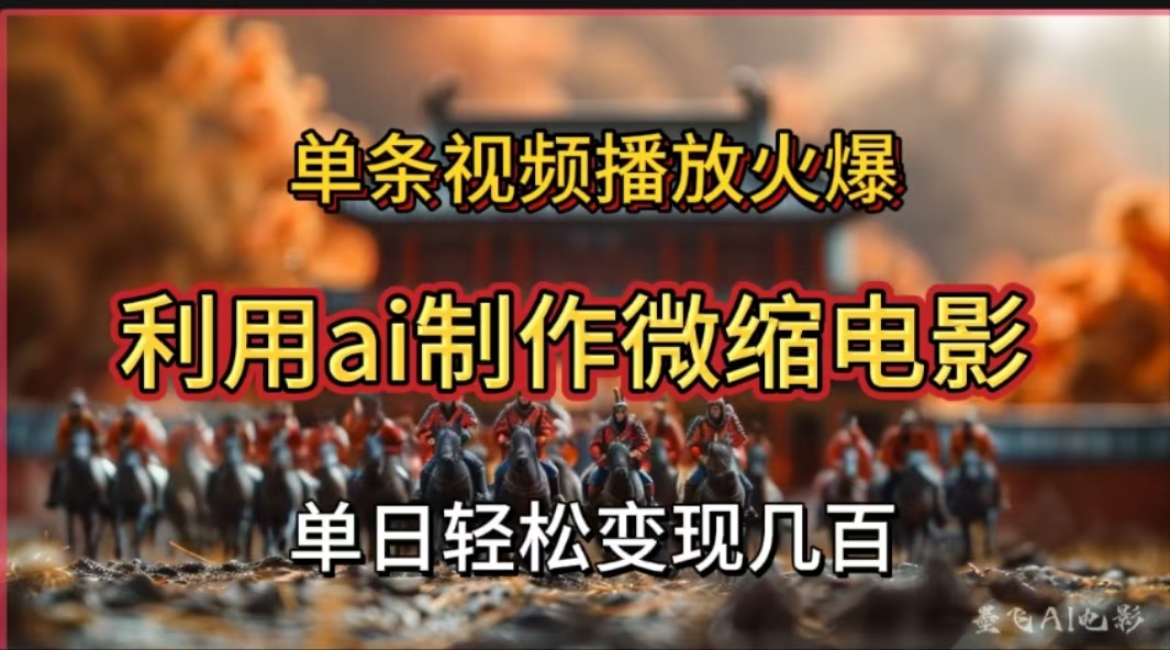 利用AI制作微缩电影视频，单条视频播放量火爆，轻松日变现几百不是问题_金轩项目库