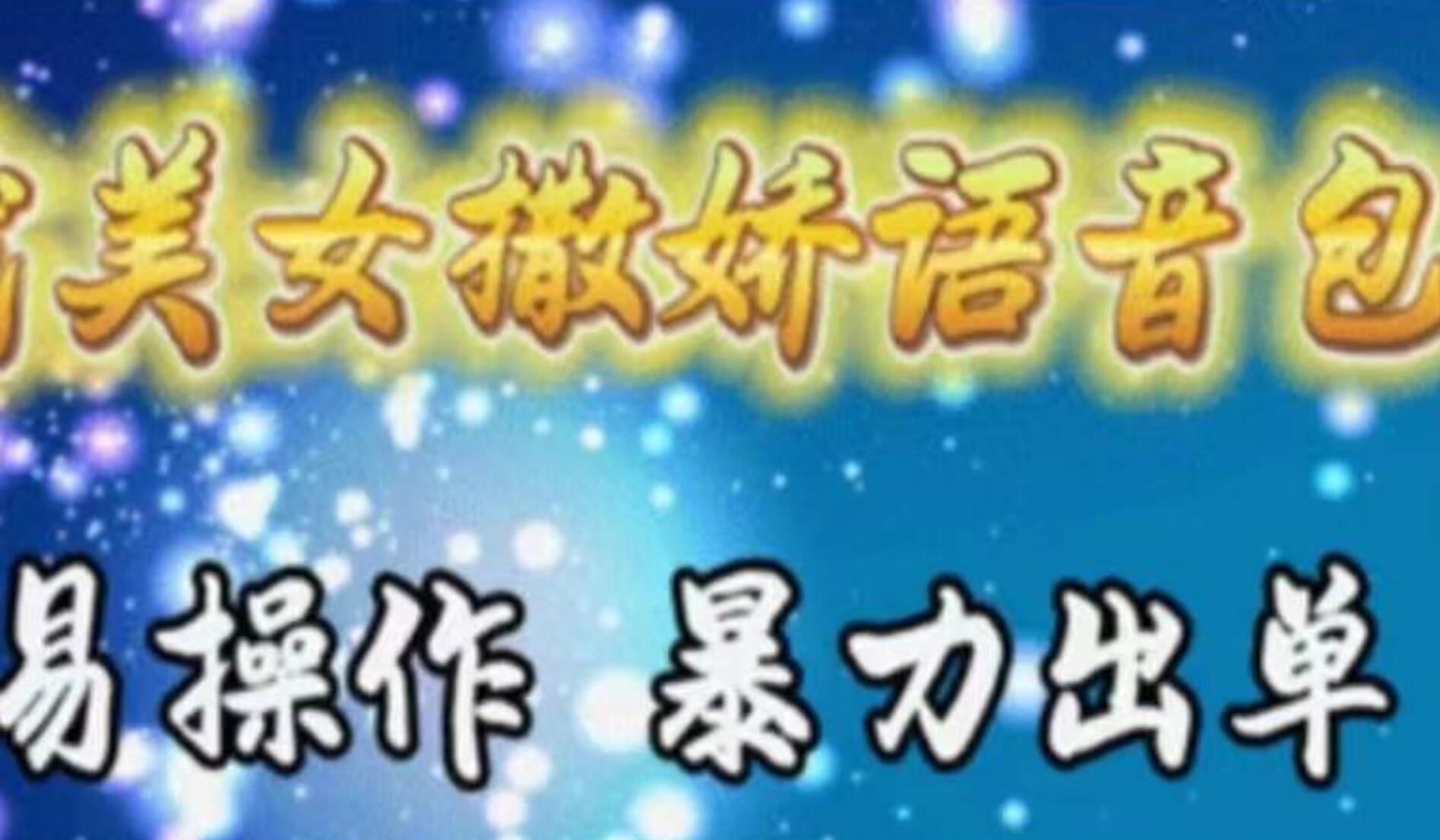 车载美女撒娇语音包，执行就出单，月入3000＋，小白看完课程就能马上实操_金轩项目库
