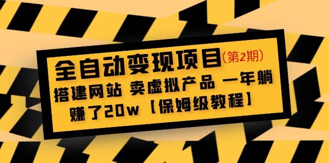 全自动变现项目第2期：搭建网站 卖虚拟产品 一年躺赚了20w【保姆级教程】_金轩项目库