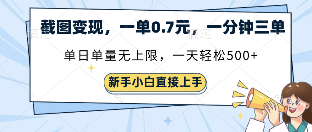 截图变现，一单0.7元，一分钟三单，单日无上限，一天轻松500+_金轩项目库