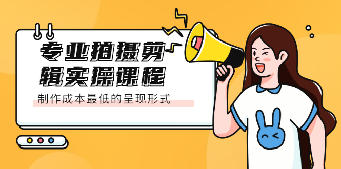 专业拍摄剪辑实操课程：制作成本最低的呈现形式_金轩项目库