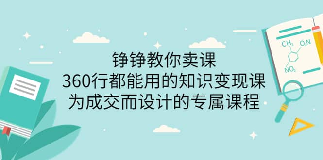 360行都能用的知识变现课，为成交而设计的专属课程-价值2980_金轩项目库