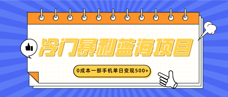 冷门暴利蓝海项目，小红书卖英语启蒙动画，0成本一部手机单日变现500+_金轩项目库
