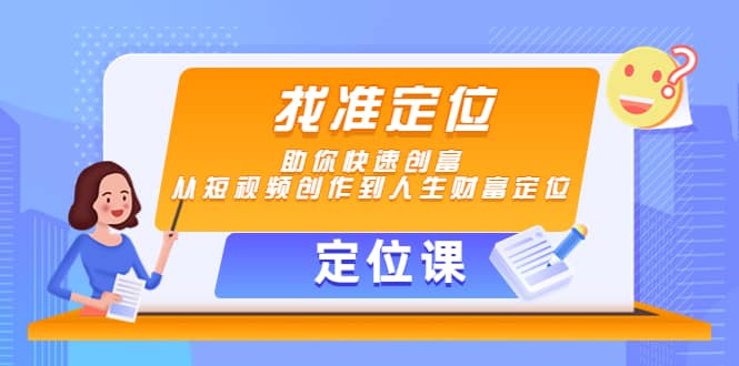 【定位课】找准定位，助你快速创富，从短视频创作到人生财富定位_金轩项目库
