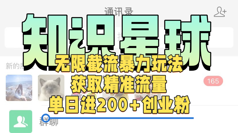 知识星球无限截流cy和jz粉的暴力玩法，获取精准流量，单日进200+创业粉_金轩项目库