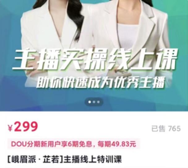 主播实操线上特训课，助你快速成为优秀王播_金轩项目库