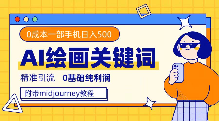 利用全套ai绘画关键词，精准引流，0成本纯利润，一部手机日入500+_金轩项目库