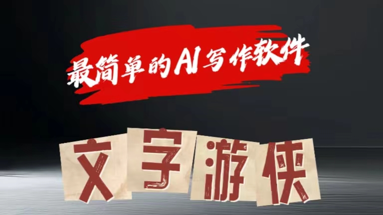全网操作最简单的AI工具文字游侠全赛道皆可使用，写文章无需思考，复制粘贴，条条爆款_金轩项目库