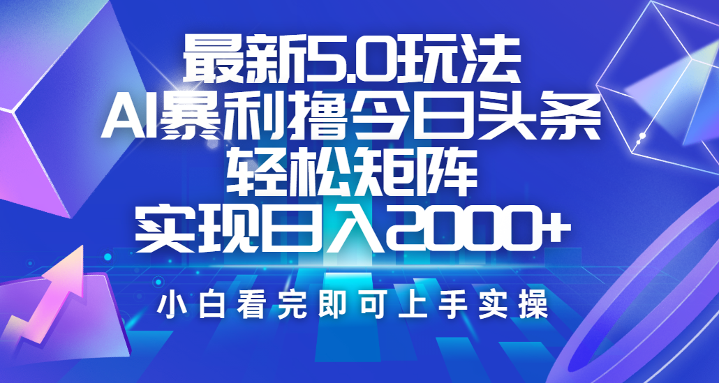 今日头条最新5.0玩法，思路简单，复制粘贴，轻松实现矩阵日入2000+_金轩项目库