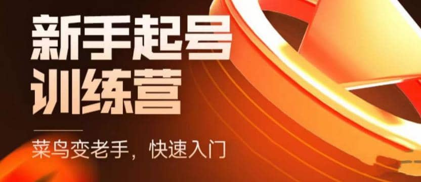抖音电商-新手起号特训营，菜鸟变老手 快速入门 新手商家超全入门课程大全_金轩项目库