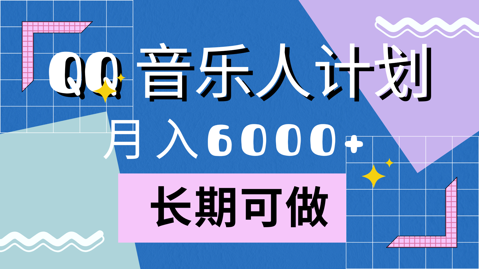 靠QQ音乐人计划，月入6000+，暴利项目，变现快_金轩项目库
