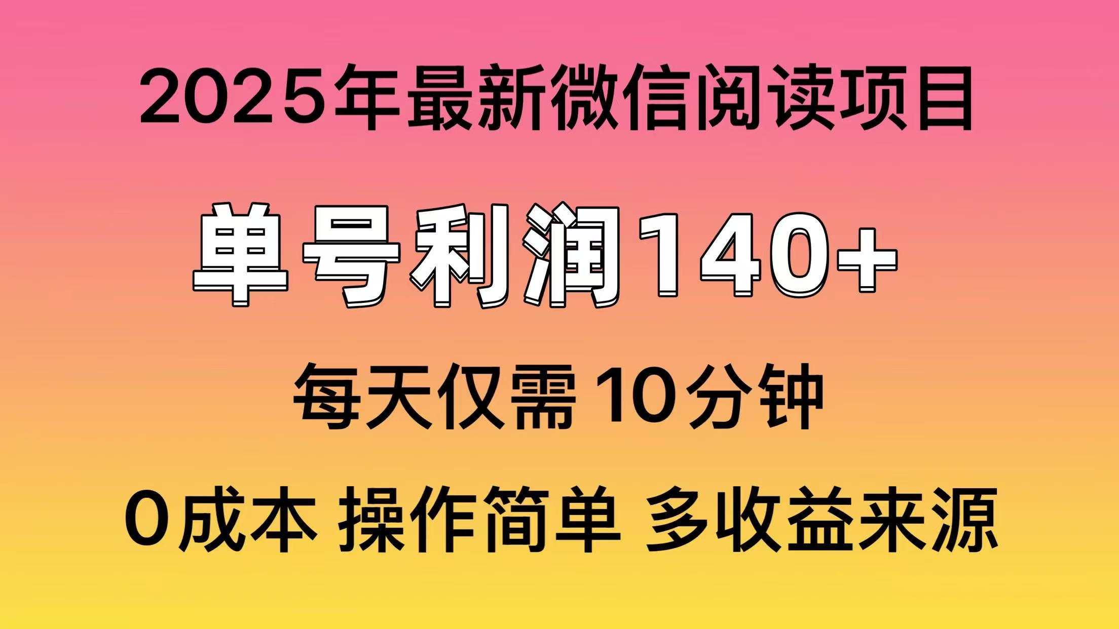 微信阅读2025年最新玩法，单号收益140＋，可批量放大！_金轩项目库