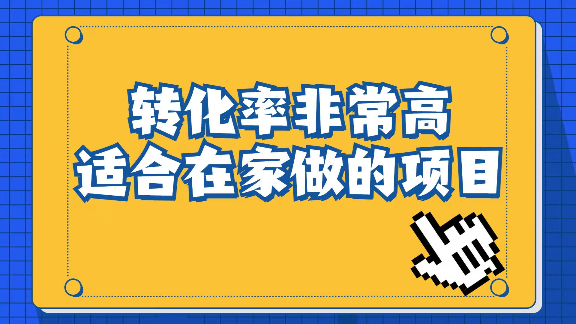 小红书虚拟电商项目：从小白到精英（视频课程+交付手册）_金轩项目库
