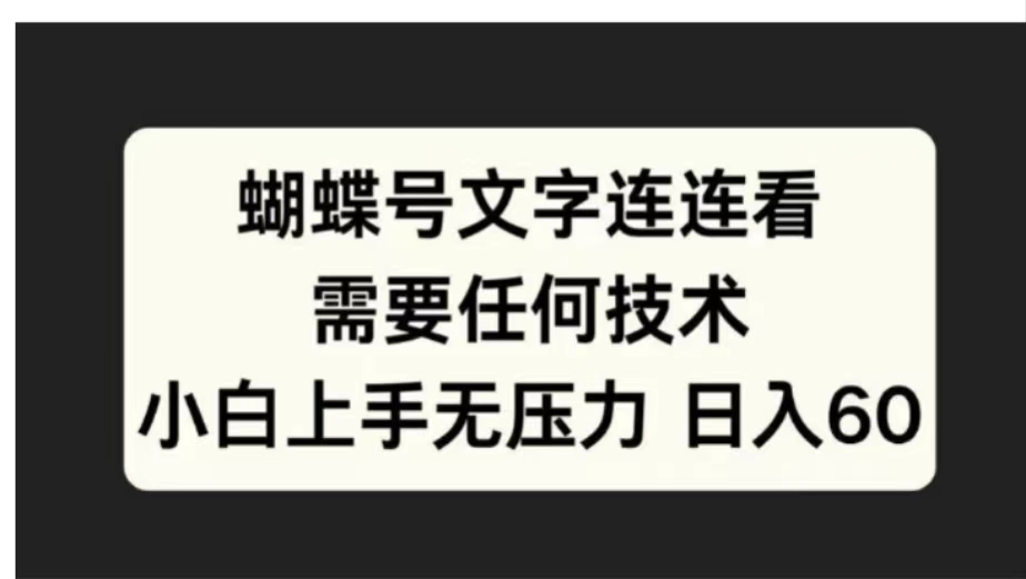 蝴蝶号文字连连看需要任何技术，小白上手无压力日入60_金轩项目库