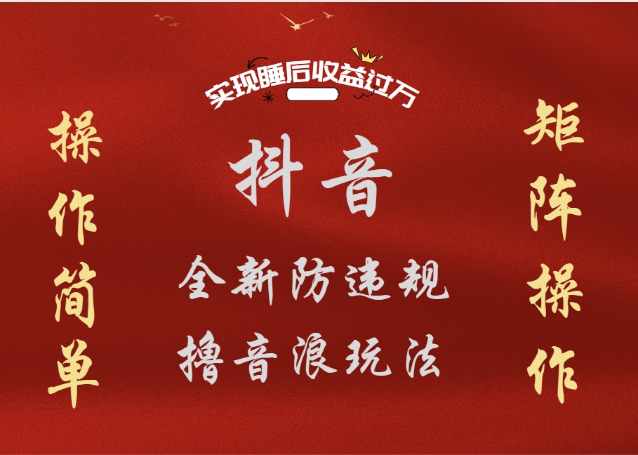 抖音无人直播防封新玩法，超简单月入四位数、五位数，实现睡后收益，可矩阵操作_金轩项目库