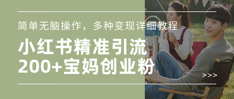 小红书精准日引200+宝妈创业粉，简单无脑操作，多种变现详细教程_金轩项目库