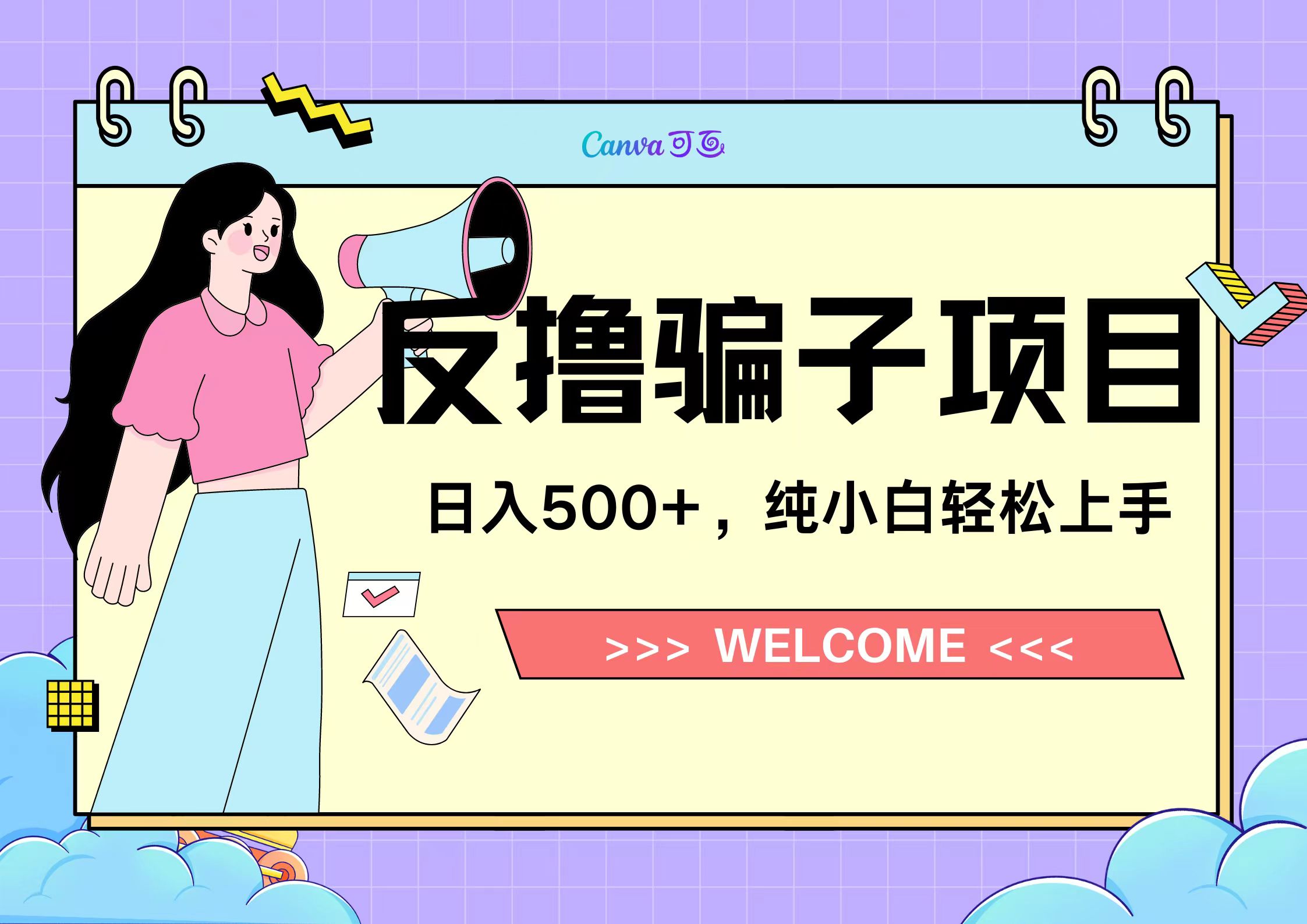 反撸骗子项目，日入500小白轻松上手_金轩项目库