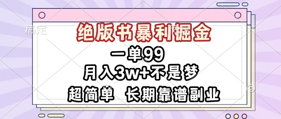 一单99，绝版书暴利掘金，超简单，月入3w+不是梦，长期靠谱副业_金轩项目库