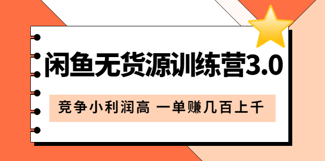 闲鱼无货源训练营3.0：竞争小利润高 一单赚几百上千（教程+手册）第3次更新_金轩项目库